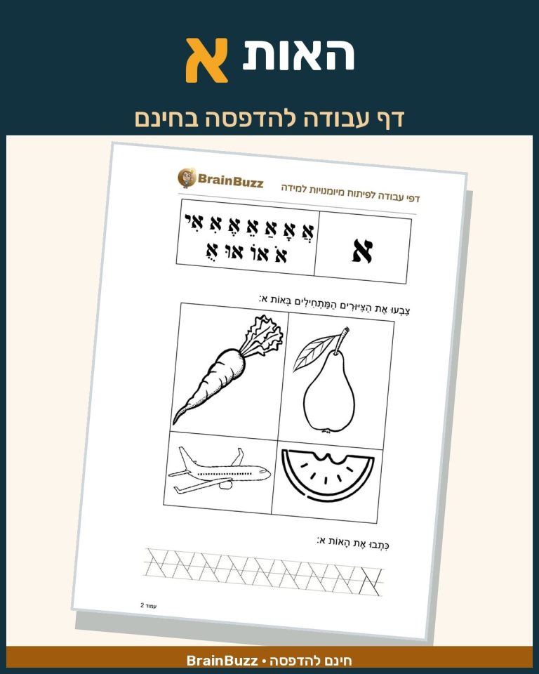 האות א - לימוד אותיות - דף עבודה לכיתה א / לגן חובה / הכנה לכיתה א