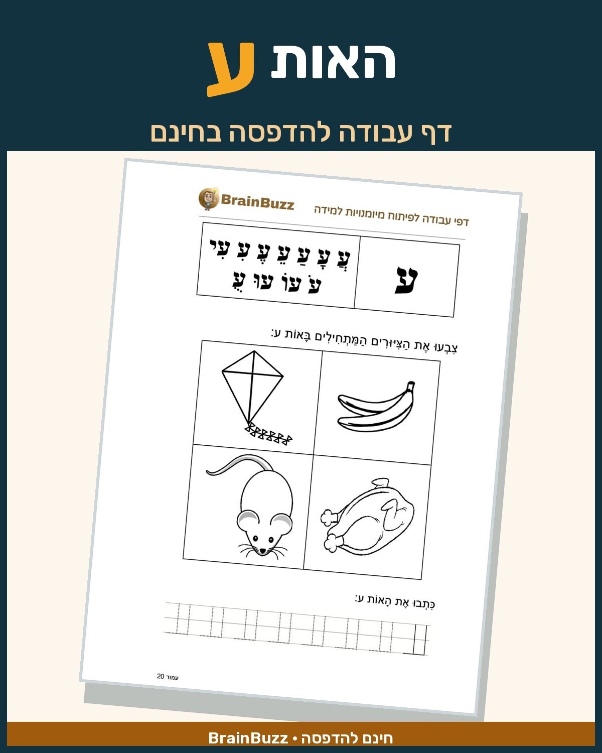 האות ע - לימוד אותיות - דף עבודה לכיתה א / לגן חובה / הכנה לכיתה א