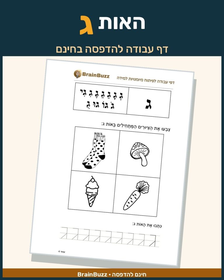 האות ג - לימוד אותיות - דף עבודה לכיתה א / לגן חובה / הכנה לכיתה א