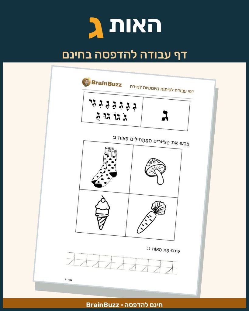 האות ג - לימוד אותיות - דף עבודה לכיתה א / לגן חובה / הכנה לכיתה א