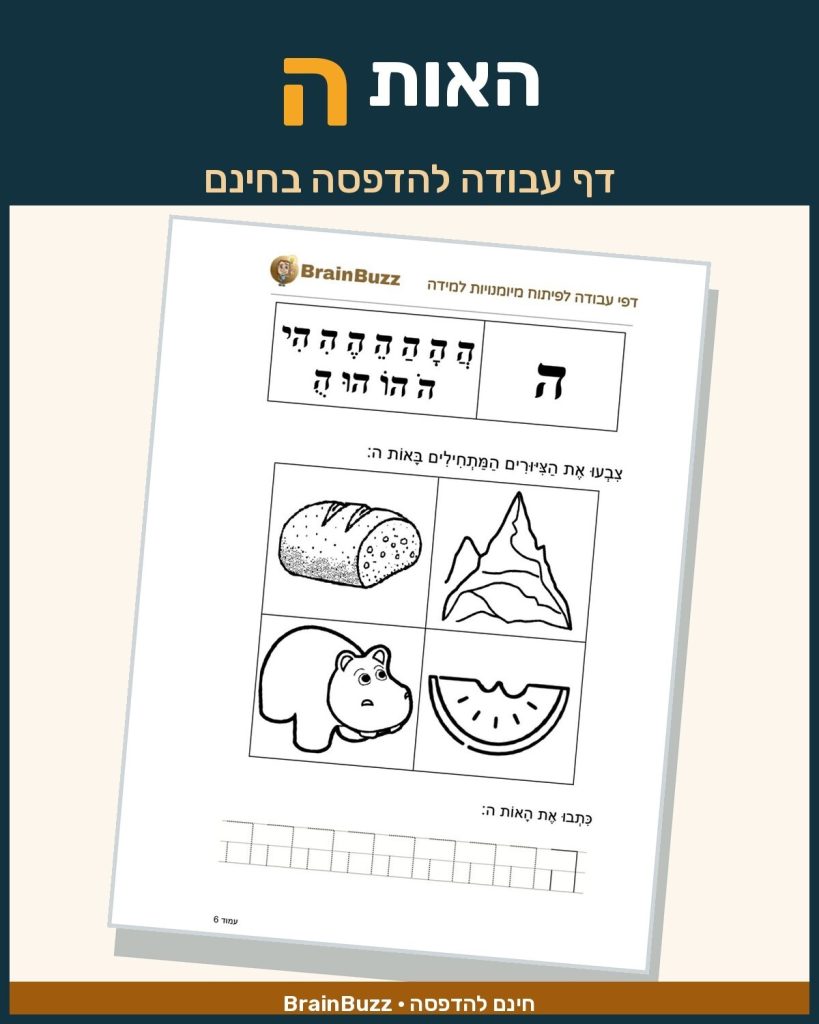 האות ה - לימוד אותיות - דף עבודה לכיתה א / לגן חובה / הכנה לכיתה א