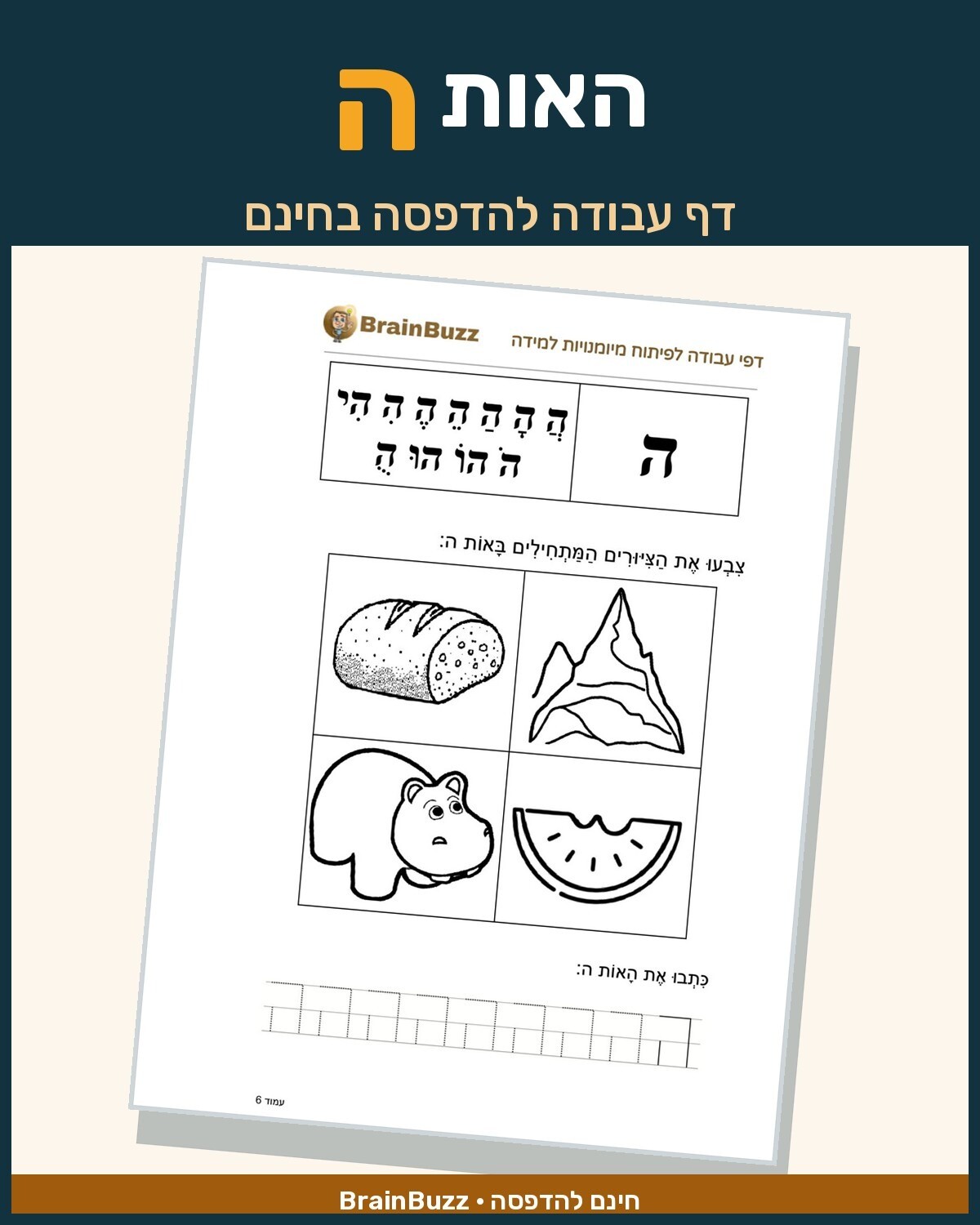 האות ה - לימוד אותיות - דף עבודה לכיתה א / לגן חובה / הכנה לכיתה א