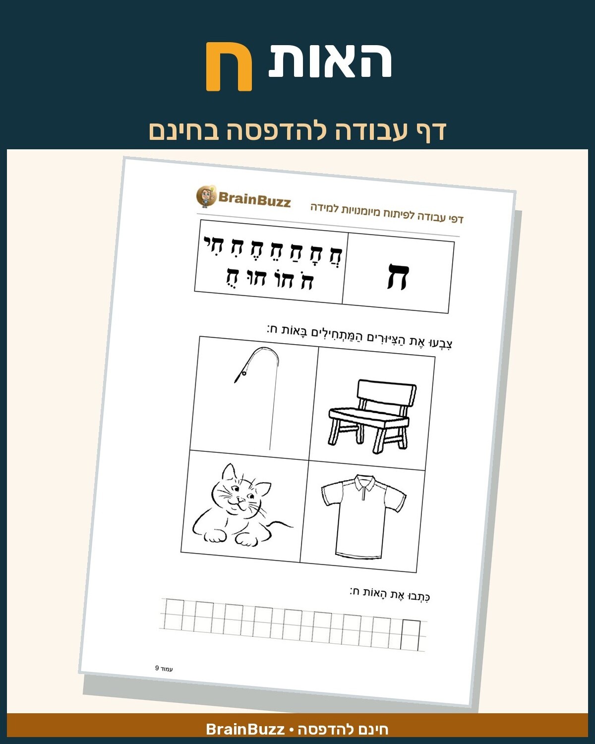 האות ח - לימוד אותיות - דף עבודה לכיתה א / לגן חובה / הכנה לכיתה א
