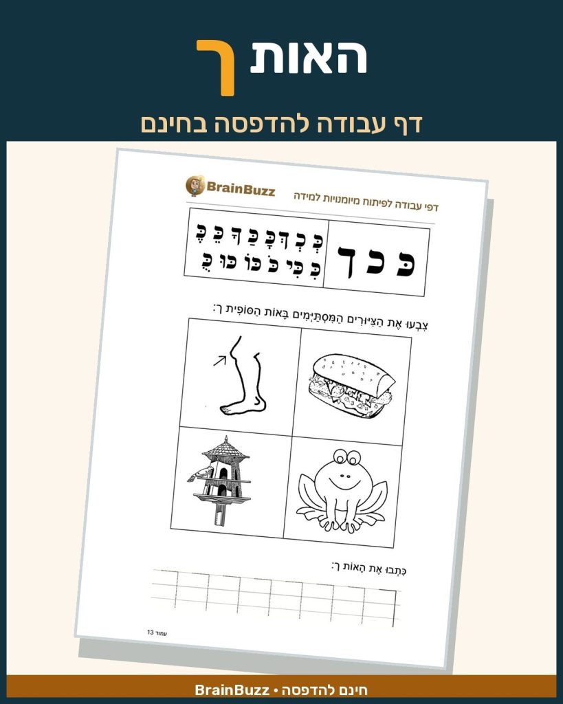 האות ך - לימוד אותיות - דף עבודה לכיתה א / לגן חובה / הכנה לכיתה א