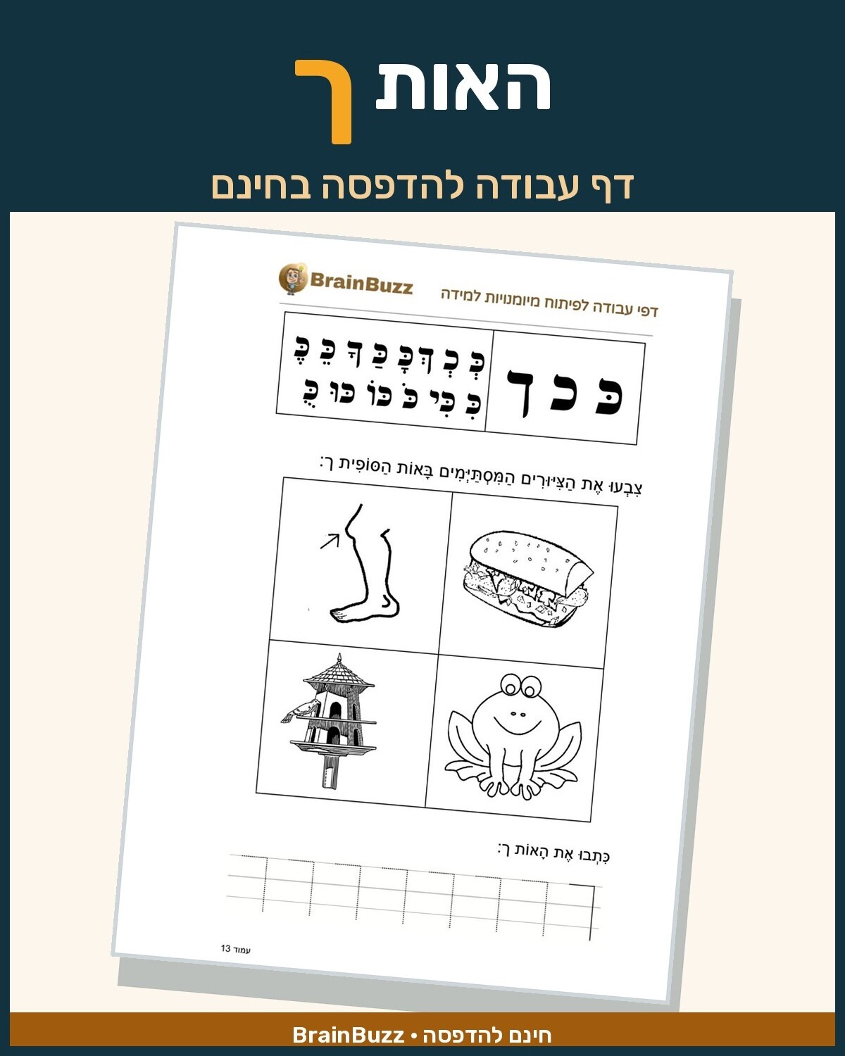האות ך - לימוד אותיות - דף עבודה לכיתה א / לגן חובה / הכנה לכיתה א