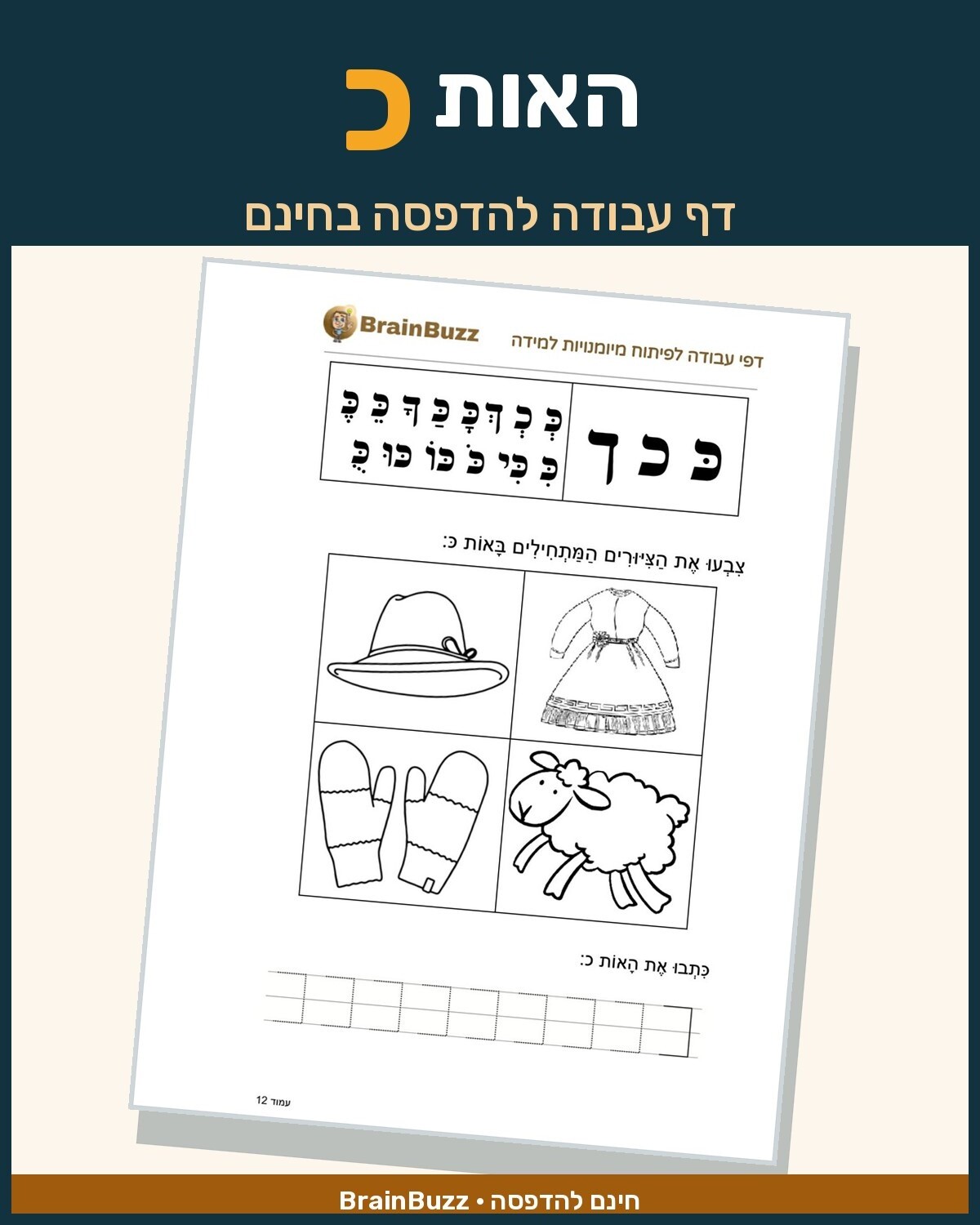 האות כ - לימוד אותיות - דף עבודה לכיתה א / לגן חובה / הכנה לכיתה א