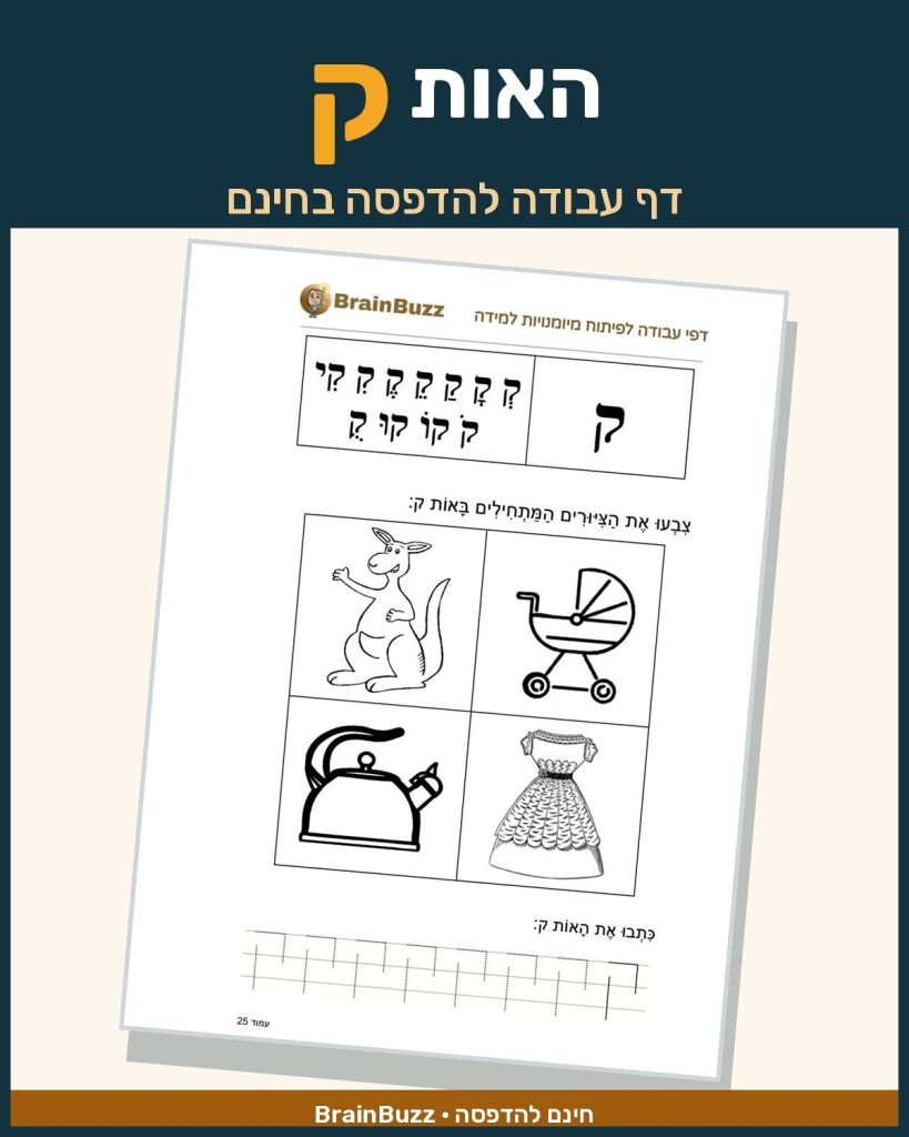 האות ק - לימוד אותיות - דף עבודה לכיתה א / לגן חובה / הכנה לכיתה א