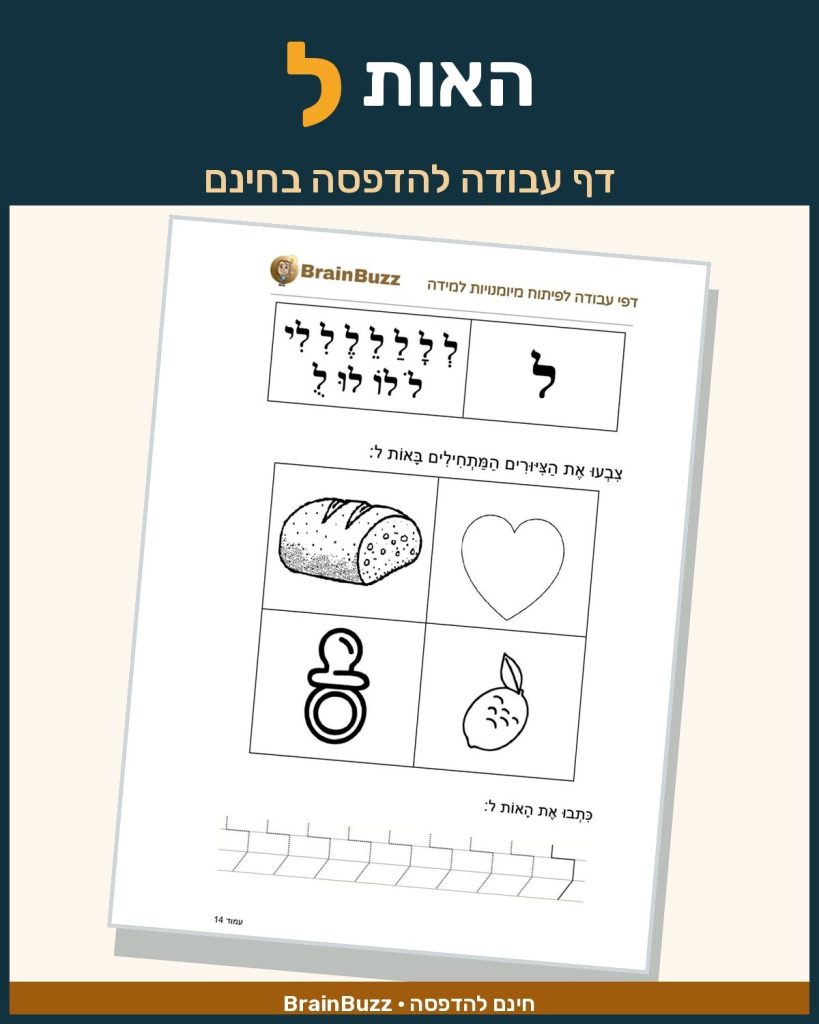 האות ל - לימוד אותיות - דף עבודה לכיתה א / לגן חובה / הכנה לכיתה א