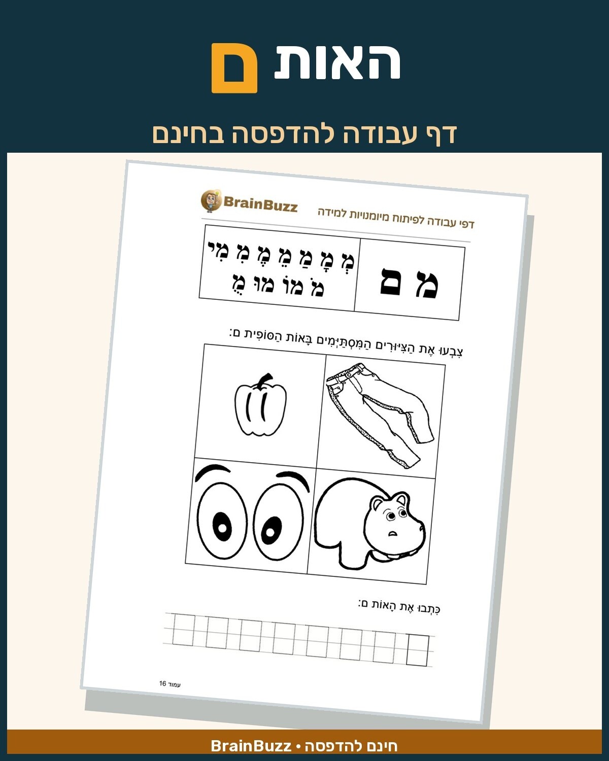 האות ם - לימוד אותיות - דף עבודה לכיתה א / לגן חובה / הכנה לכיתה א