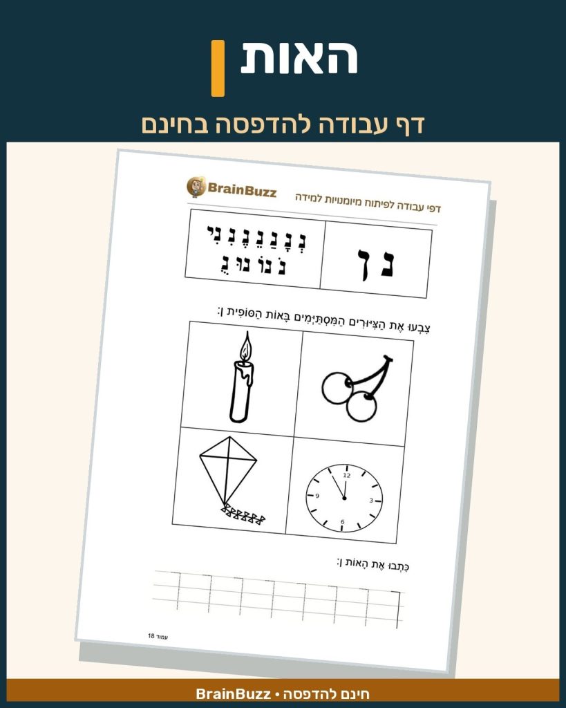 האות ן - לימוד אותיות - דף עבודה לכיתה א / לגן חובה / הכנה לכיתה א