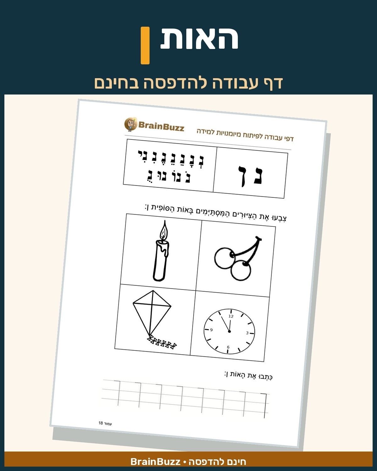 האות ן - לימוד אותיות - דף עבודה לכיתה א / לגן חובה / הכנה לכיתה א