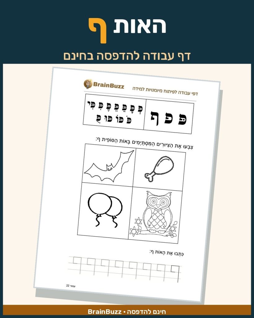 האות ף - לימוד אותיות - דף עבודה לכיתה א / לגן חובה / הכנה לכיתה א