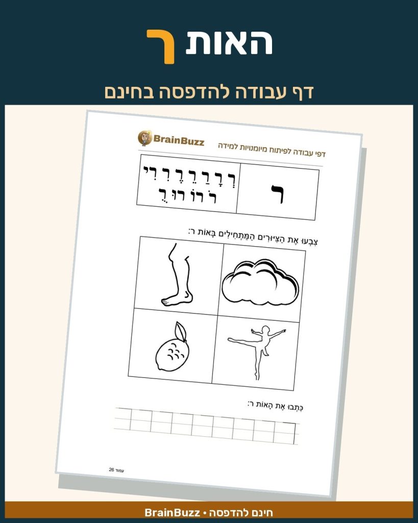 האות ר - לימוד אותיות - דף עבודה לכיתה א / לגן חובה / הכנה לכיתה א