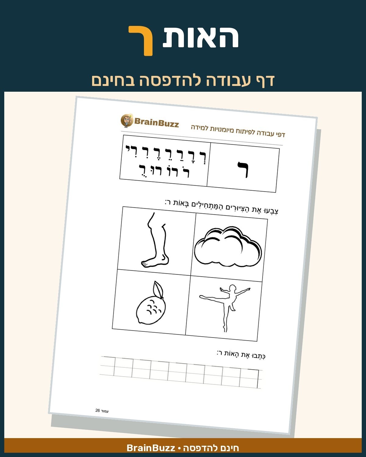 האות ר - לימוד אותיות - דף עבודה לכיתה א / לגן חובה / הכנה לכיתה א