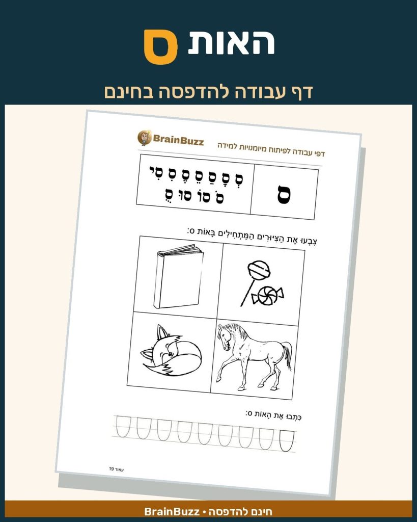 האות ס - לימוד אותיות - דף עבודה לכיתה א / לגן חובה / הכנה לכיתה א