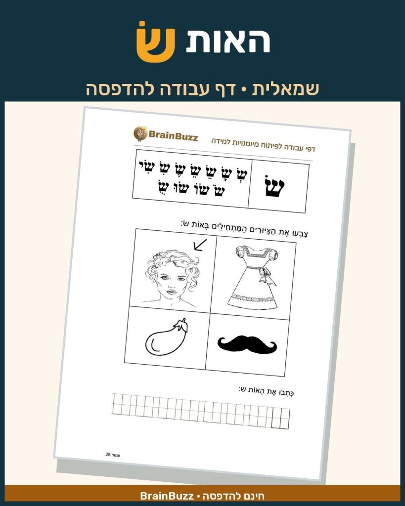 האות ש שמאלית - לימוד אותיות - דף עבודה לכיתה א / לגן חובה / הכנה לכיתה א