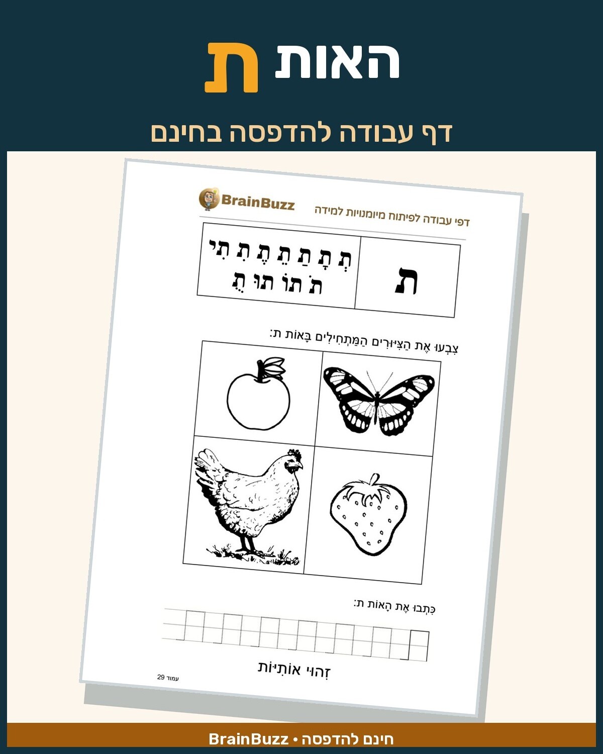 האות ת - לימוד אותיות - דף עבודה לכיתה א / לגן חובה / הכנה לכיתה א