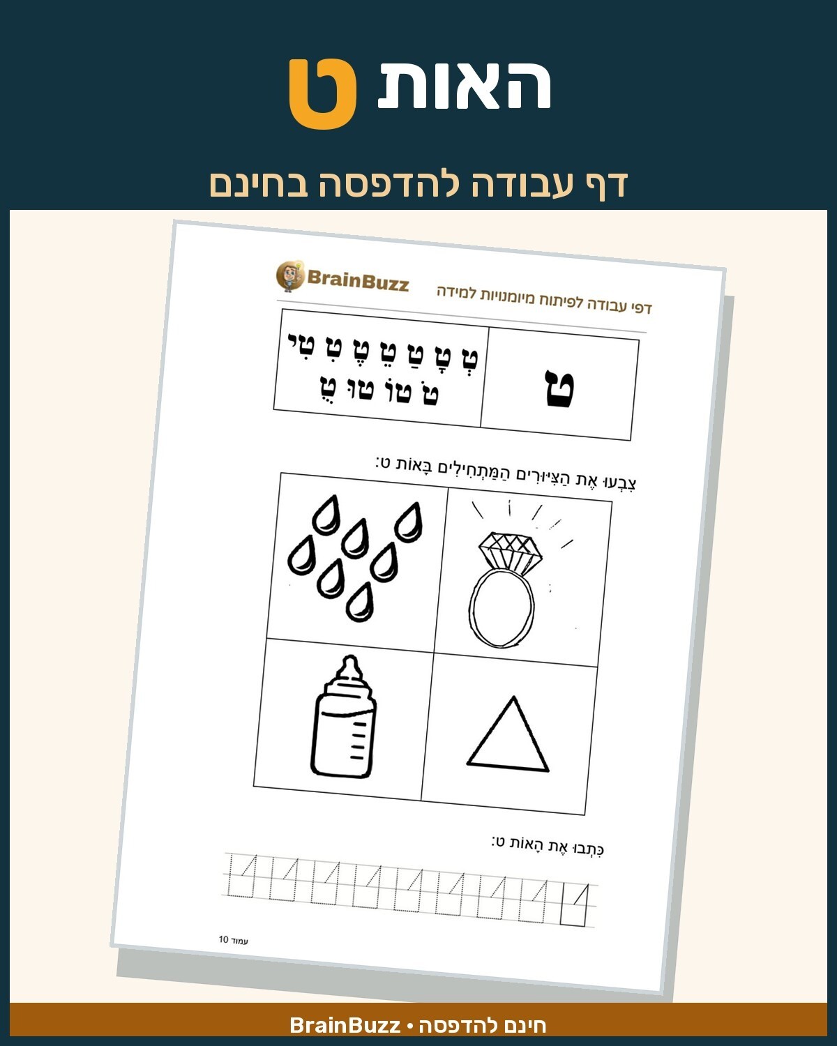 האות ט - לימוד אותיות - דף עבודה לכיתה א / לגן חובה / הכנה לכיתה א