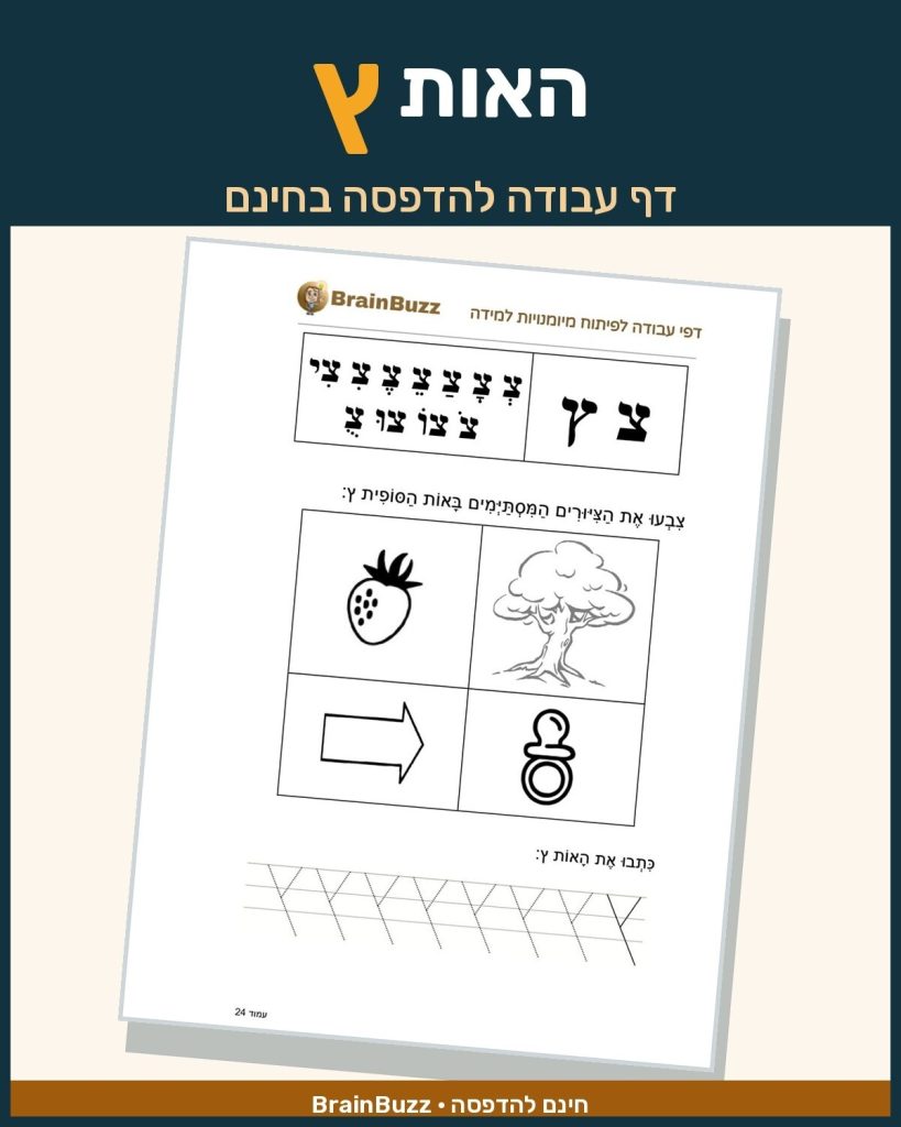 האות ץ - לימוד אותיות - דף עבודה לכיתה א / לגן חובה / הכנה לכיתה א