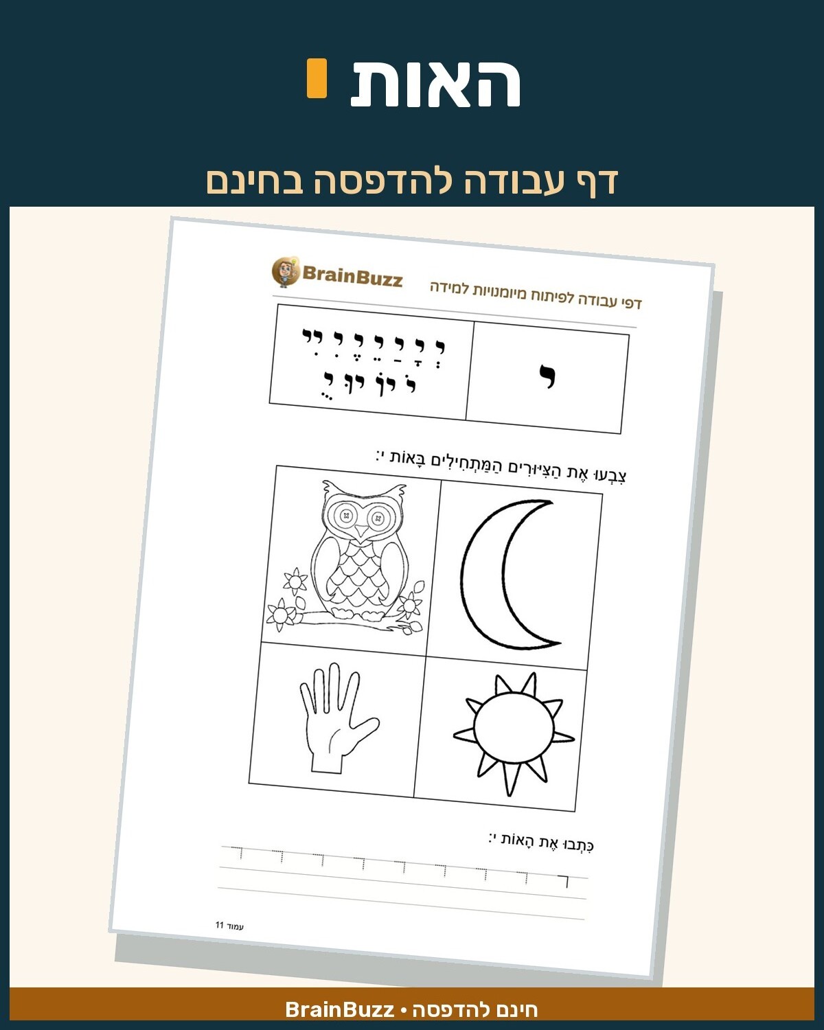 האות י - לימוד אותיות - דף עבודה לכיתה א / לגן חובה / הכנה לכיתה א
