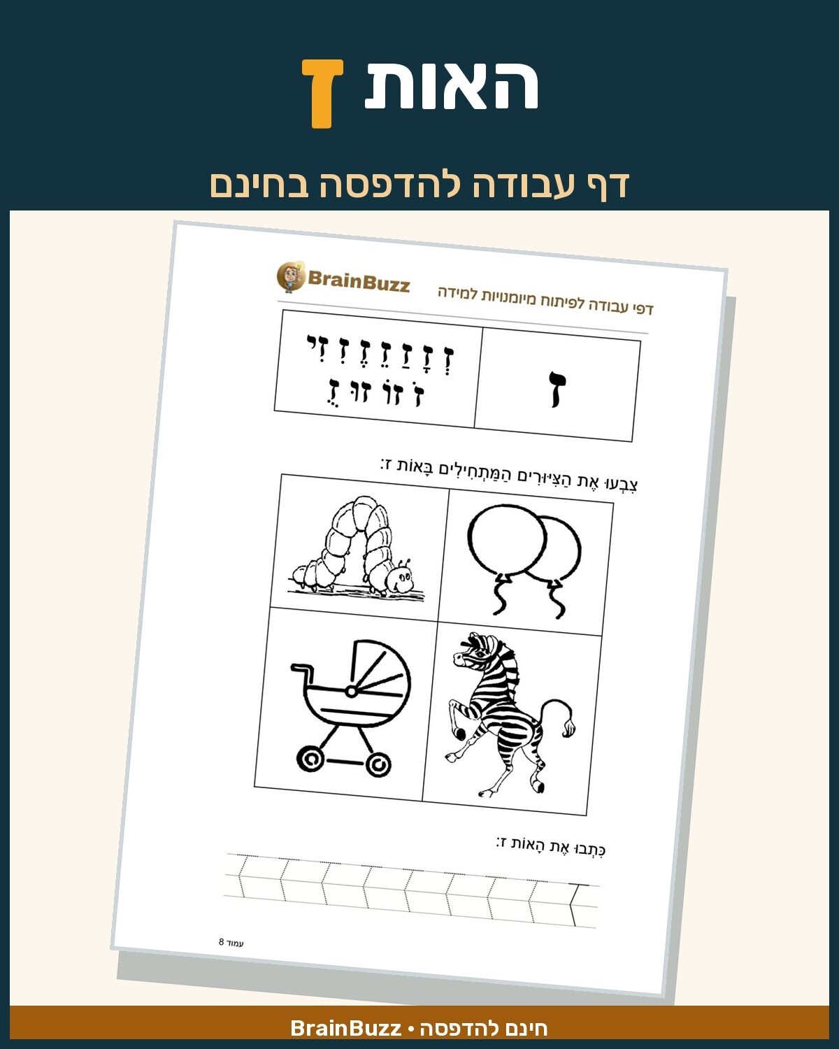 האות ז - לימוד אותיות - דף עבודה לכיתה א / לגן חובה / הכנה לכיתה א