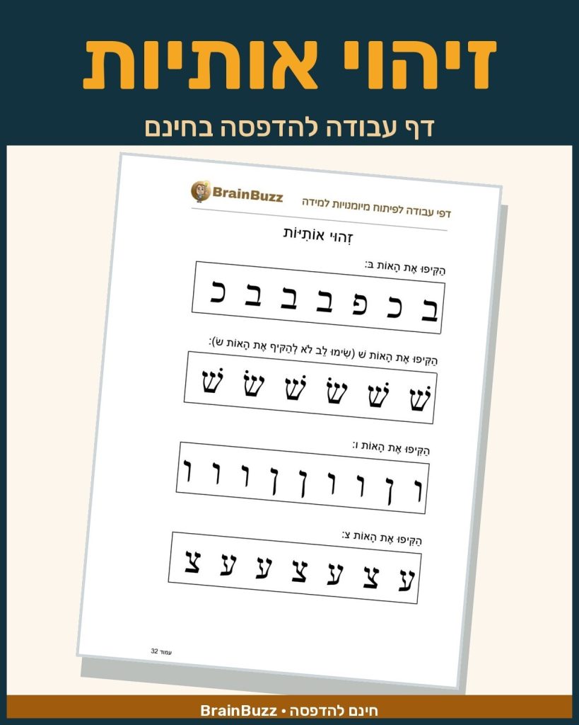 זיהוי אותיות - לימוד אותיות - דף עבודה לכיתה א / לגן חובה / הכנה לכיתה א