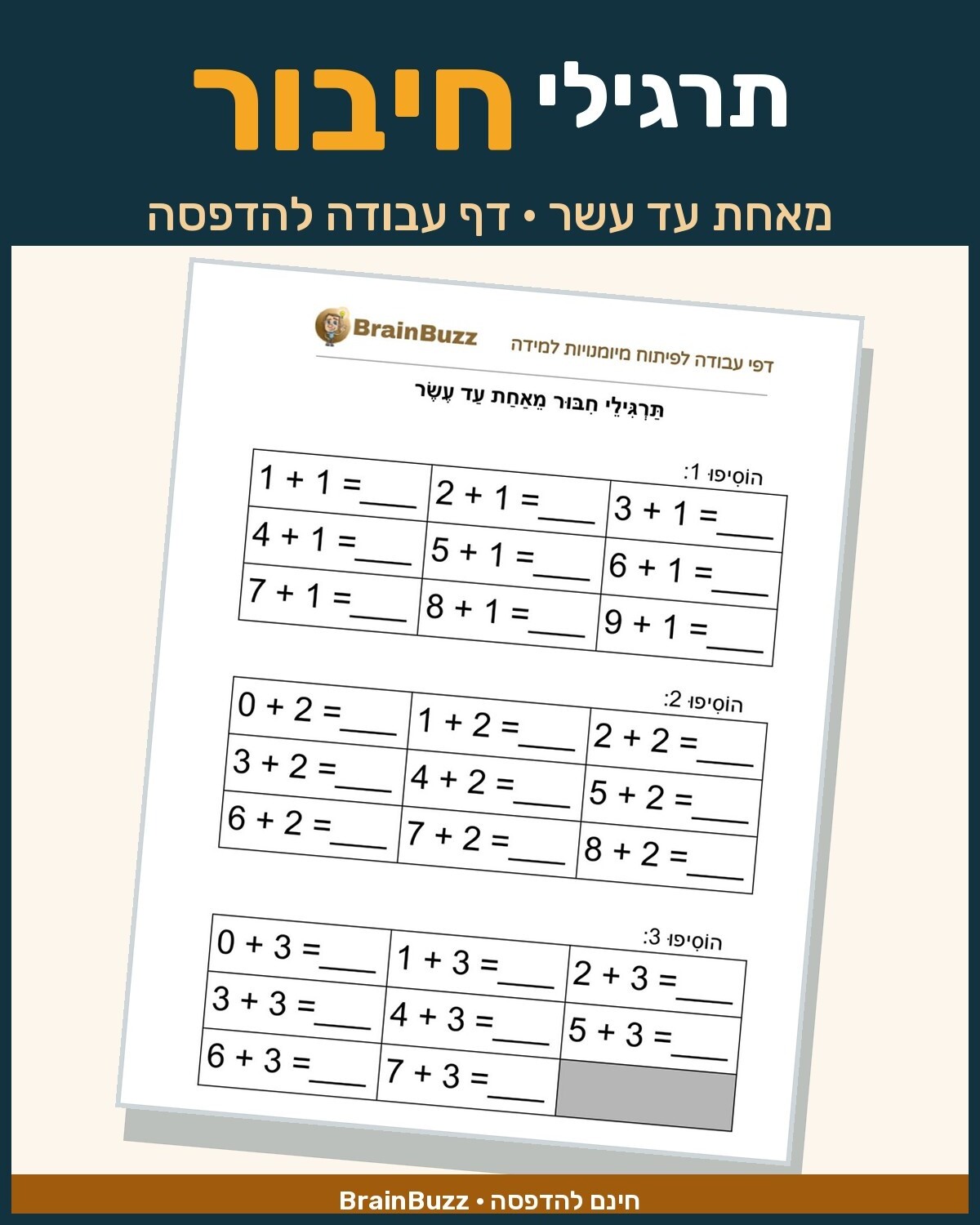 תרגילי חשבון - חיבור מאחת עד עשר - דף עבודה לכיתה א / לגן חובה / הכנה לכיתה א