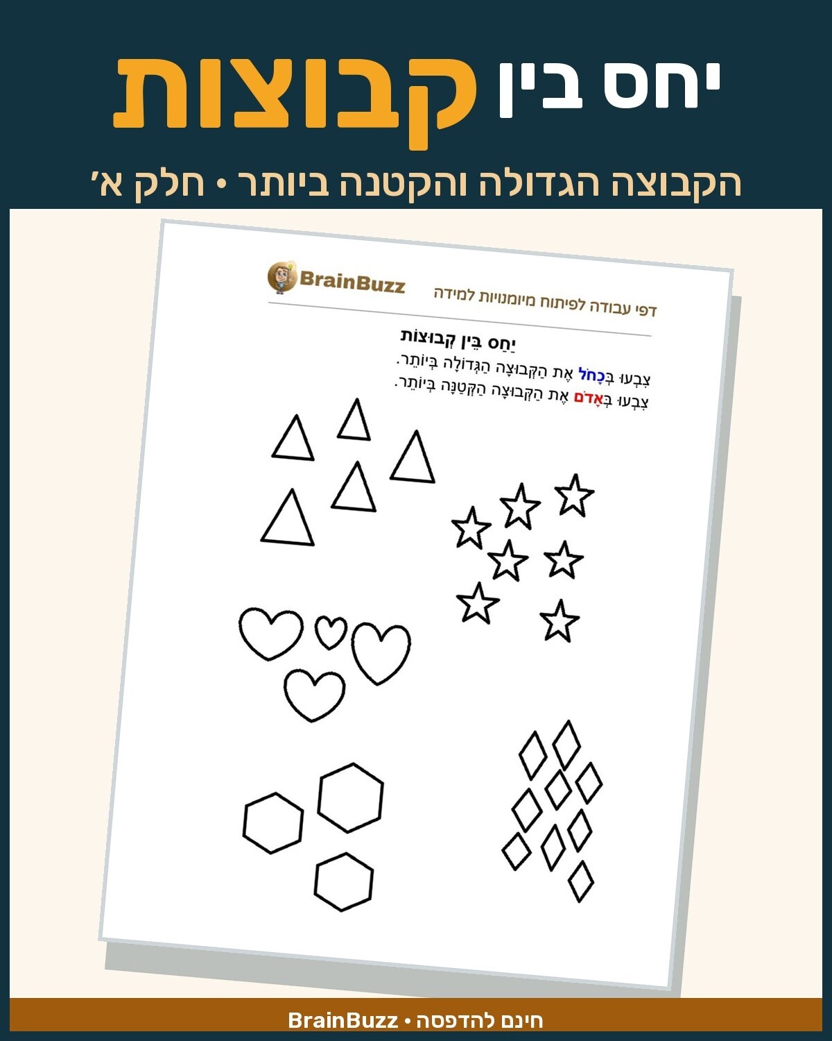 יחס בין קבוצות - דף עבודה בחשבון לכיתה א / לגן חובה / הכנה לכיתה א