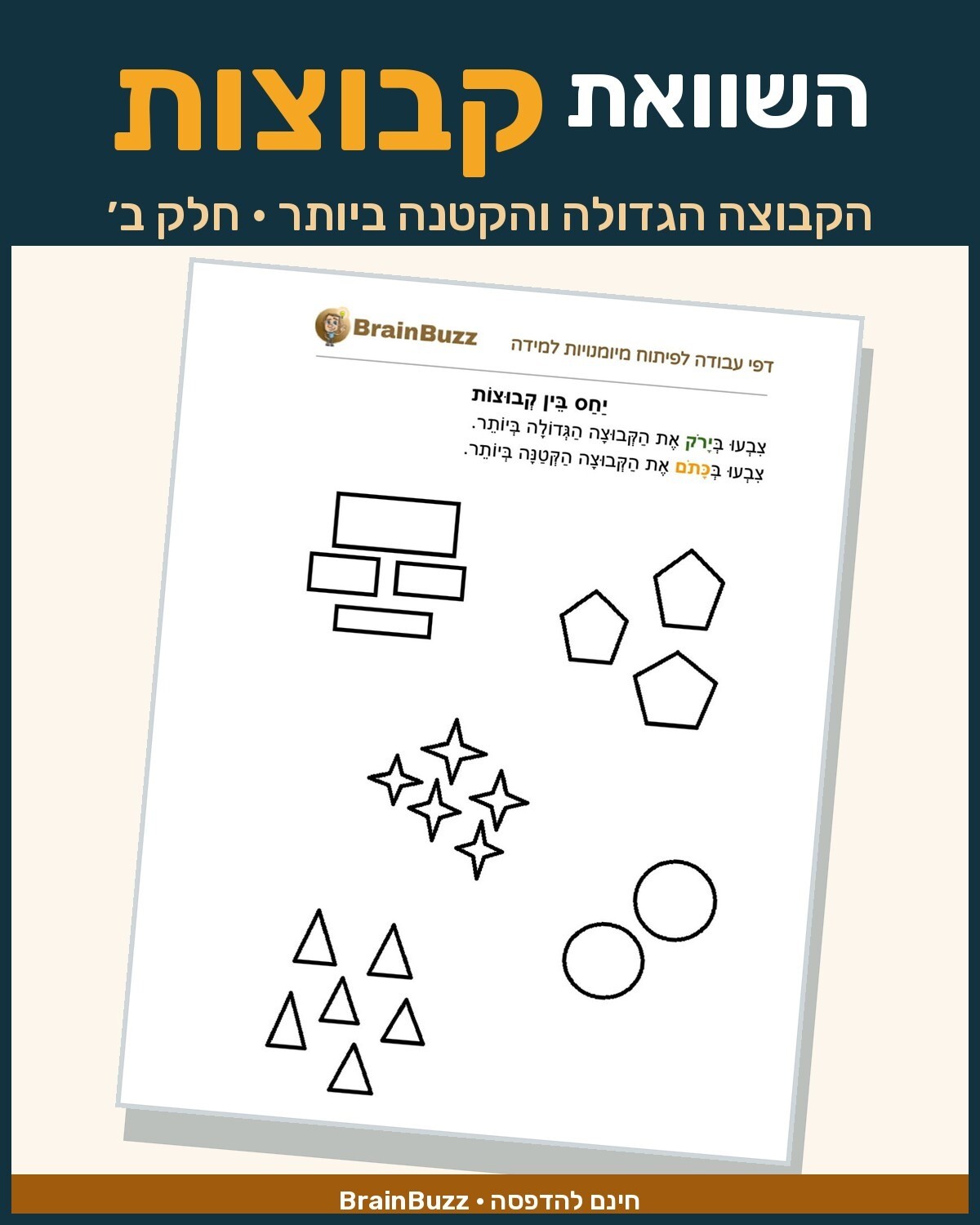 יחס בין קבוצות - דף עבודה בחשבון לכיתה א / לגן חובה / הכנה לכיתה א