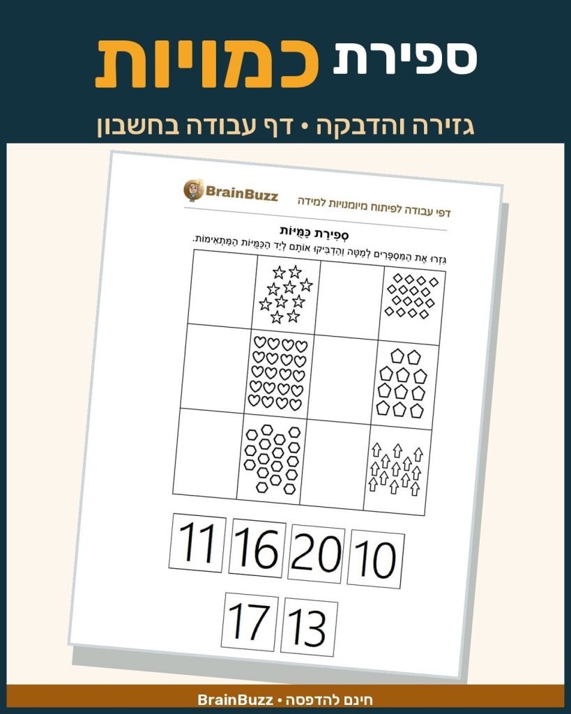 ספירת כמויות - דף עבודה עם תרגילים בחשבון לכיתה א / לגן חובה / הכנה לכיתה א