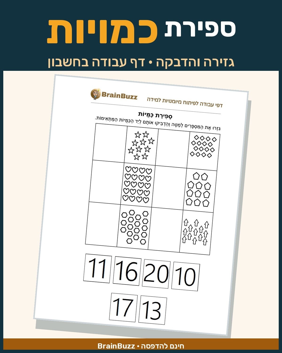 ספירת כמויות - דף עבודה עם תרגילים בחשבון לכיתה א / לגן חובה / הכנה לכיתה א