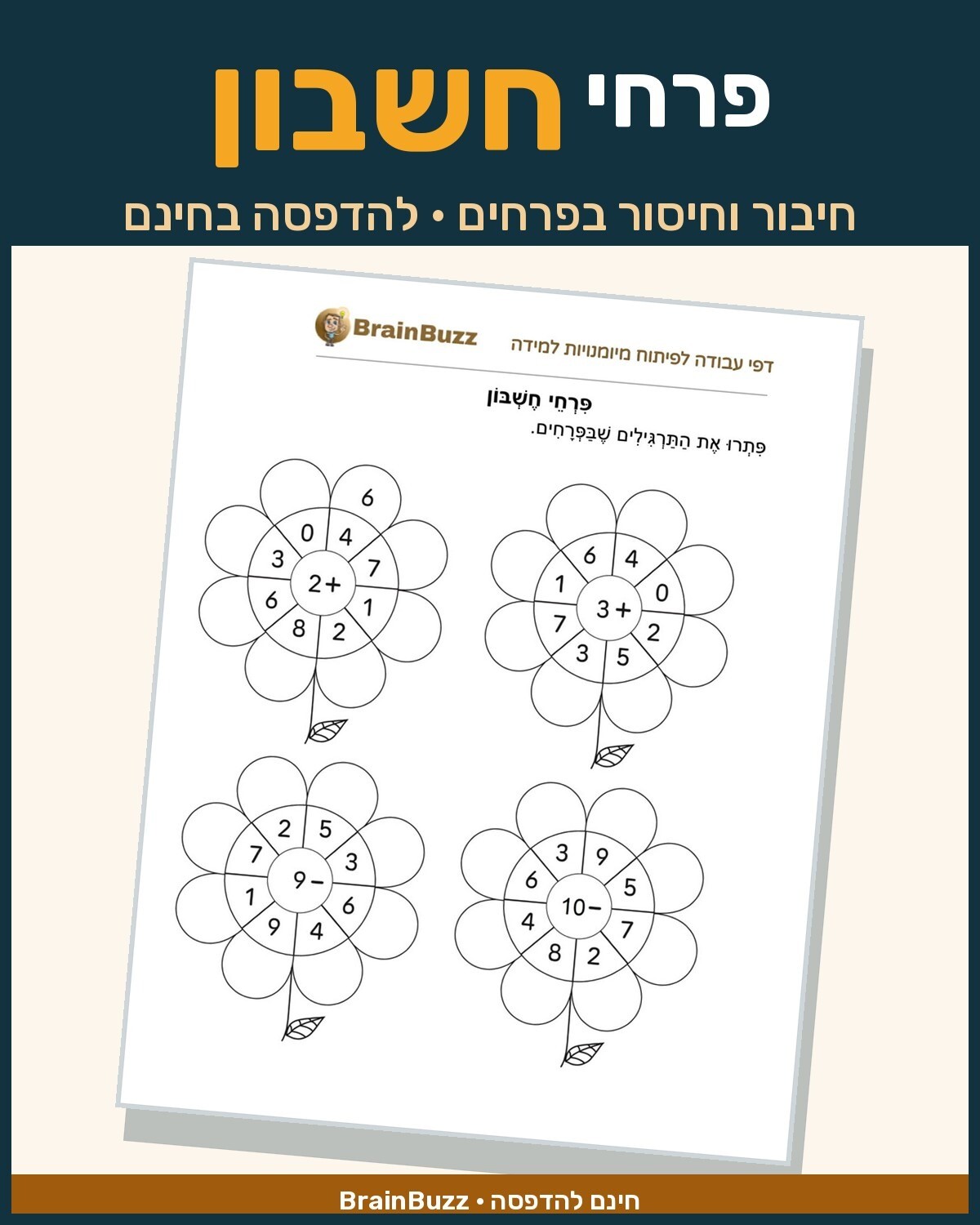 תרגילים בחשבון - פרחי חשבון - דף עבודה בחשבון לכיתה א / לגן חובה / הכנה לכיתה א -