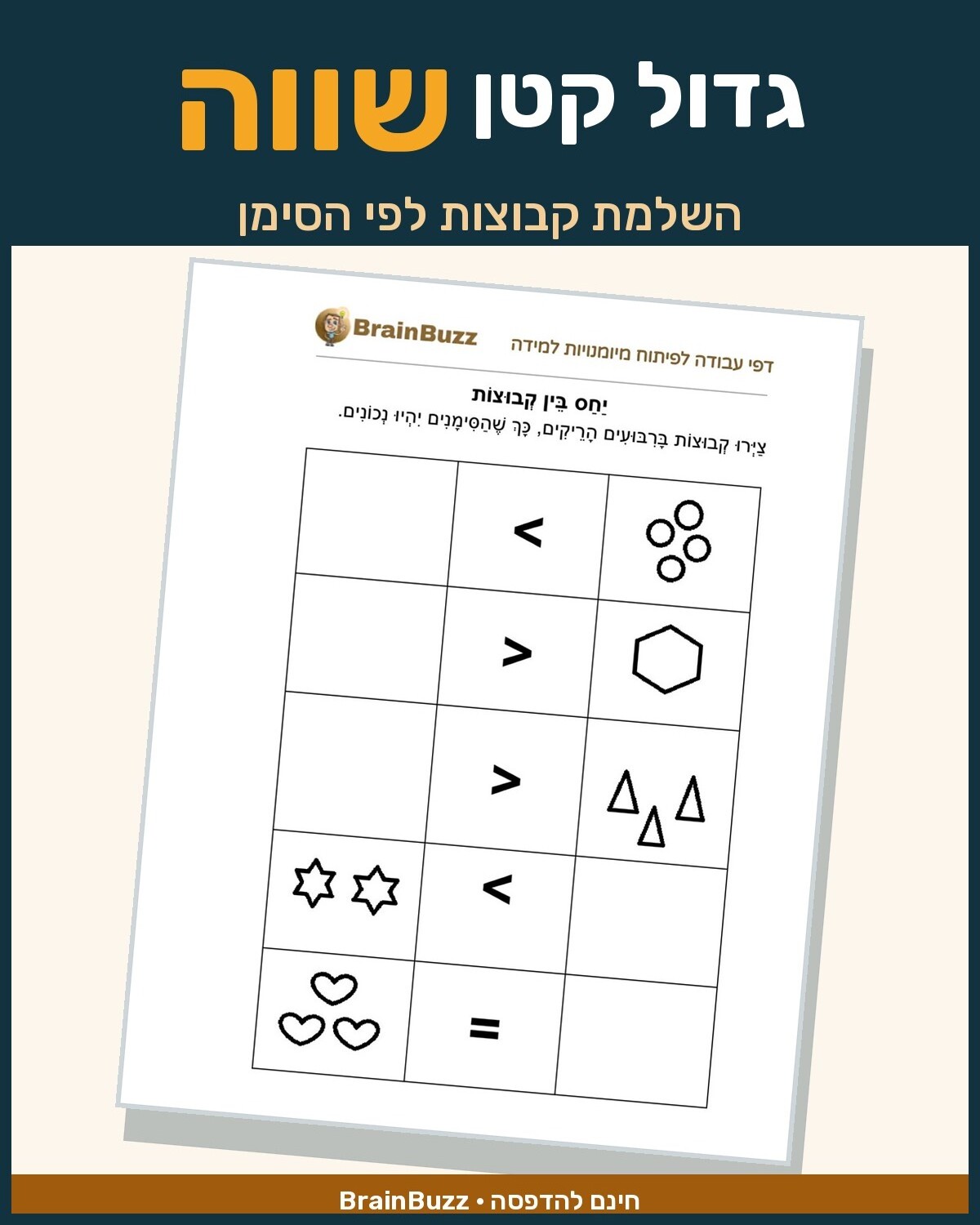 יחס בין קבוצות - גדול קטן שווה - דף עבודה בחשבון לכיתה א / לגן חובה / הכנה לכיתה א