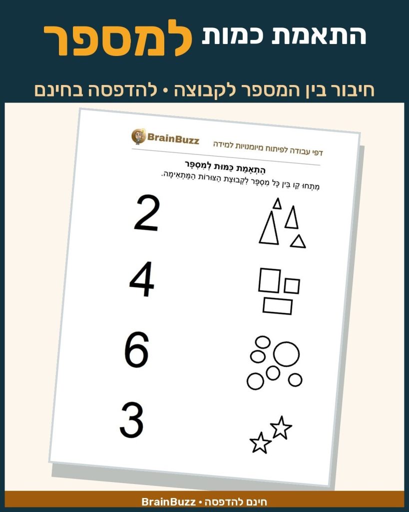התאמת כמות למספר - דף עבודה בחשבון לכיתה א / לגן חובה / הכנה לכיתה א