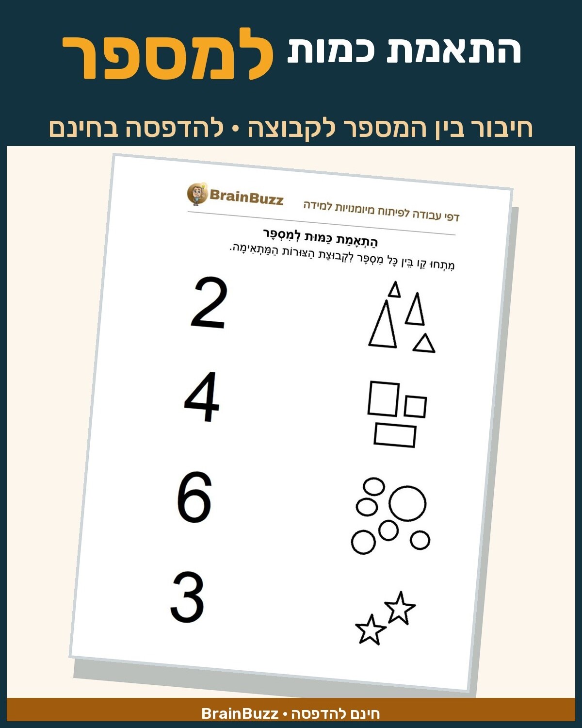 התאמת כמות למספר - דף עבודה בחשבון לכיתה א / לגן חובה / הכנה לכיתה א