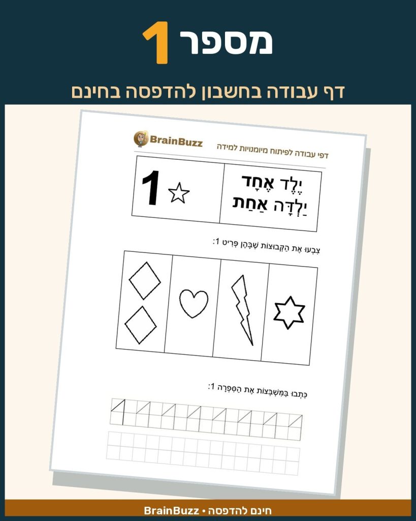 מספר 1 - לימוד מספרים - דף עבודה בחשבון לכיתה א / לגן חובה / הכנה לכיתה א