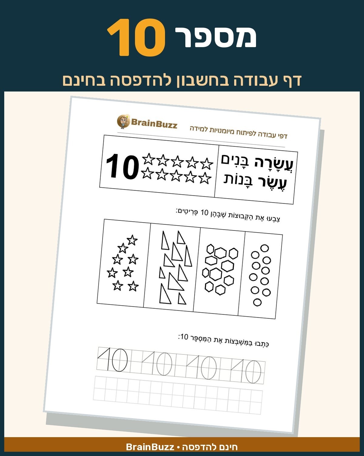 מספר 10 - לימוד מספרים - דף עבודה בחשבון לכיתה א / לגן חובה / הכנה לכיתה א