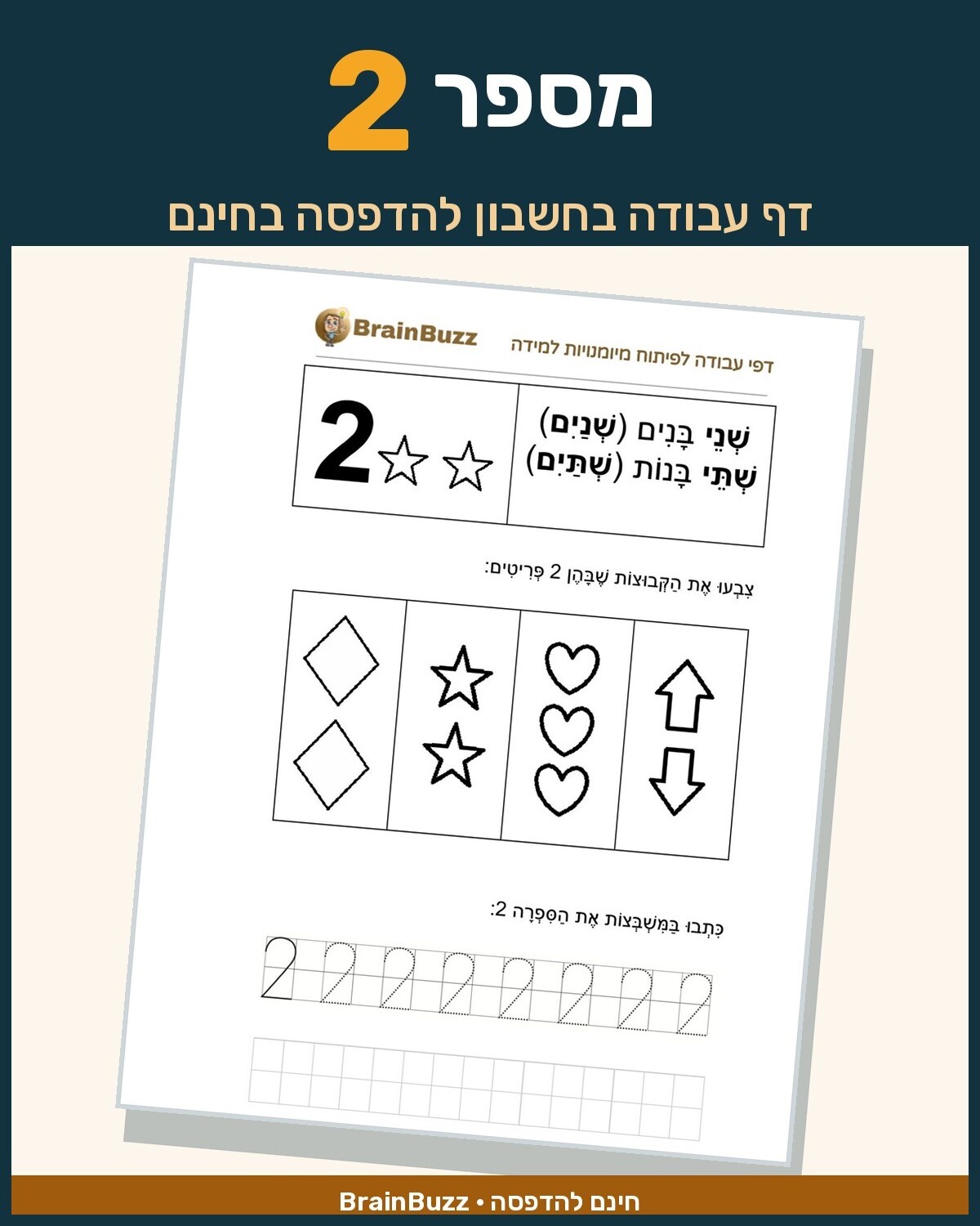 מספר 2 - לימוד מספרים - דף עבודה בחשבון לכיתה א / לגן חובה / הכנה לכיתה א