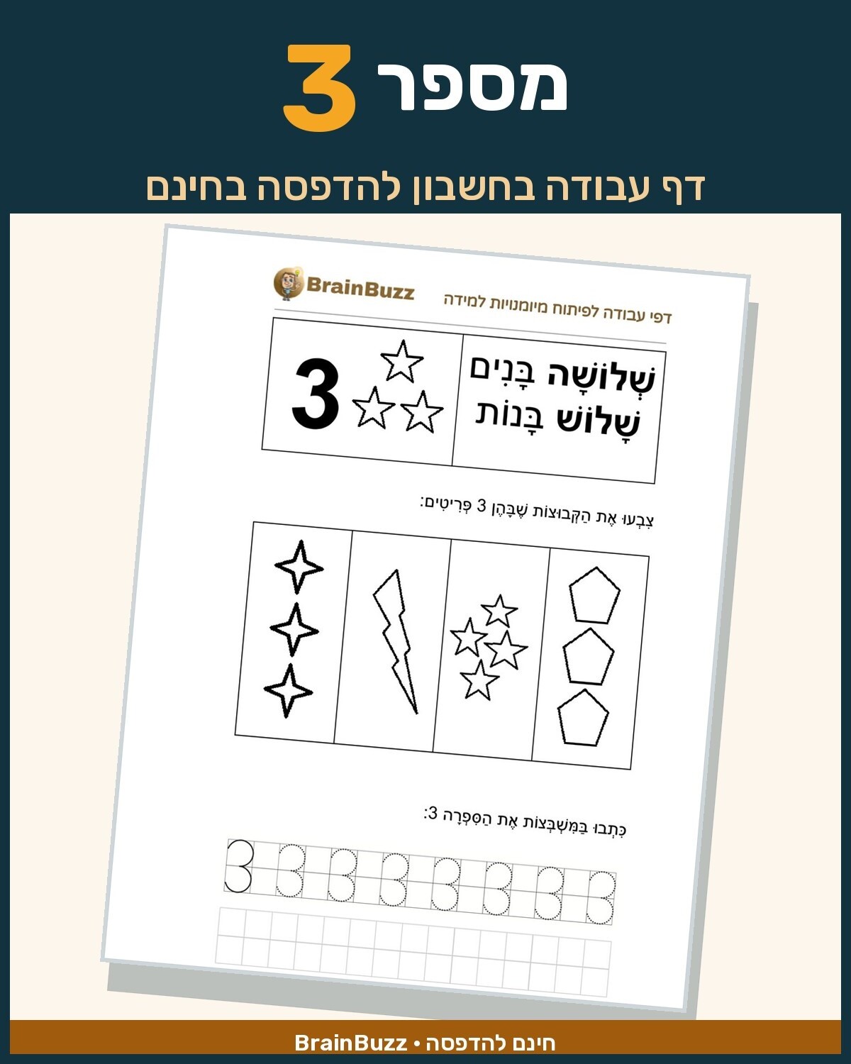 מספר 3 - לימוד מספרים - דף עבודה בחשבון לכיתה א / לגן חובה / הכנה לכיתה א