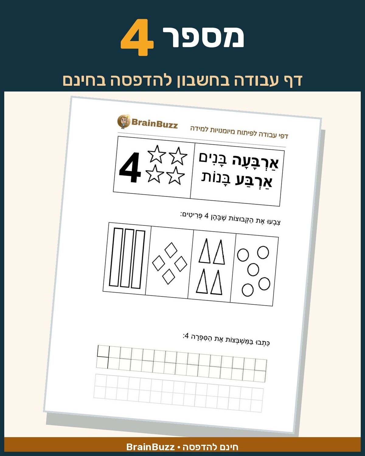 מספר 4 - לימוד מספרים - דף עבודה בחשבון לכיתה א / לגן חובה / הכנה לכיתה א