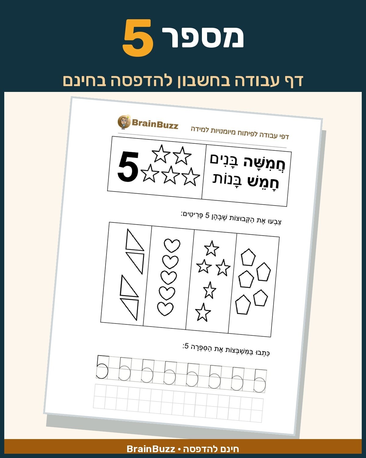 מספר 5 - לימוד מספרים - דף עבודה בחשבון לכיתה א / לגן חובה / הכנה לכיתה א