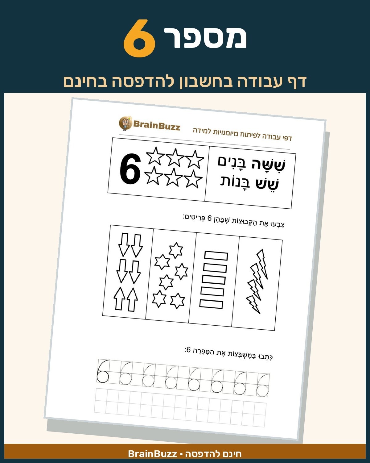 מספר 6 - לימוד מספרים - דף עבודה בחשבון לכיתה א / לגן חובה / הכנה לכיתה א