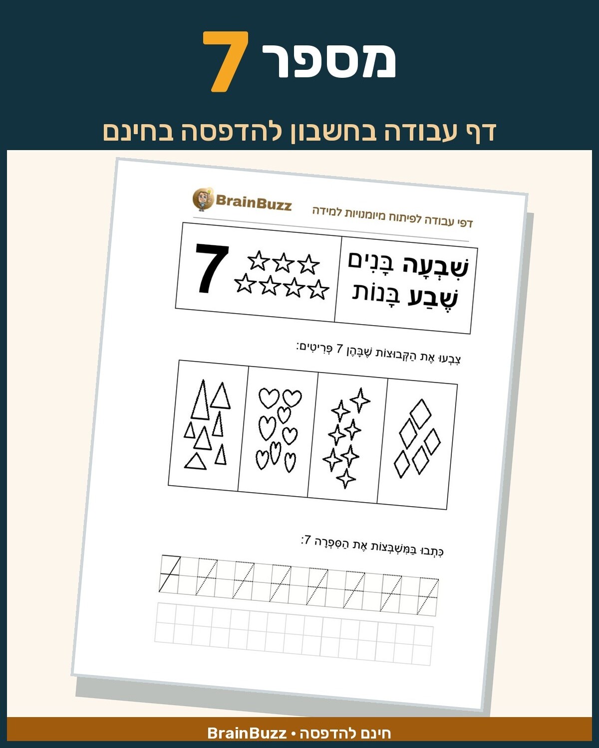 מספר 7 - לימוד מספרים - דף עבודה בחשבון לכיתה א / לגן חובה / הכנה לכיתה א
