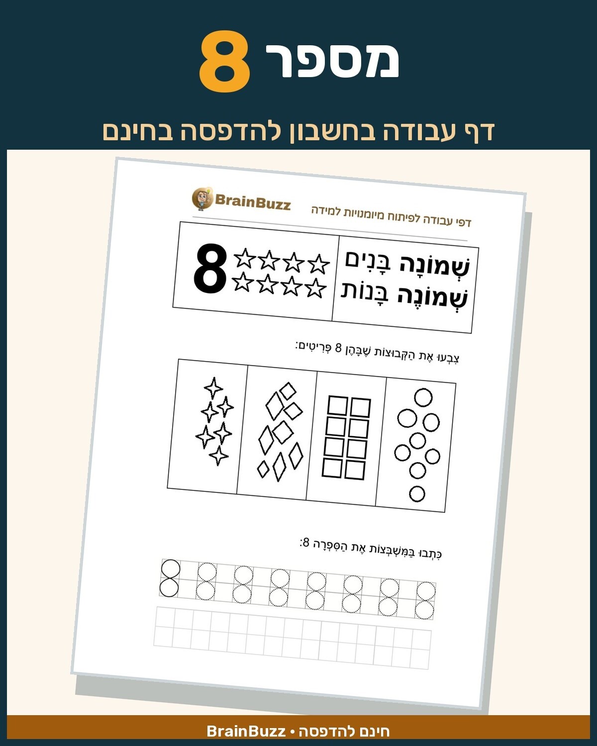 מספר 8 - לימוד מספרים - דף עבודה בחשבון לכיתה א / לגן חובה / הכנה לכיתה א