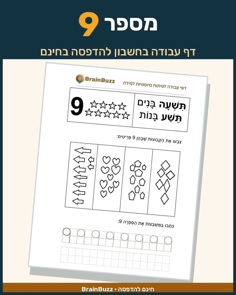 מספר 9 - לימוד מספרים - דף עבודה בחשבון לכיתה א / לגן חובה / הכנה לכיתה א