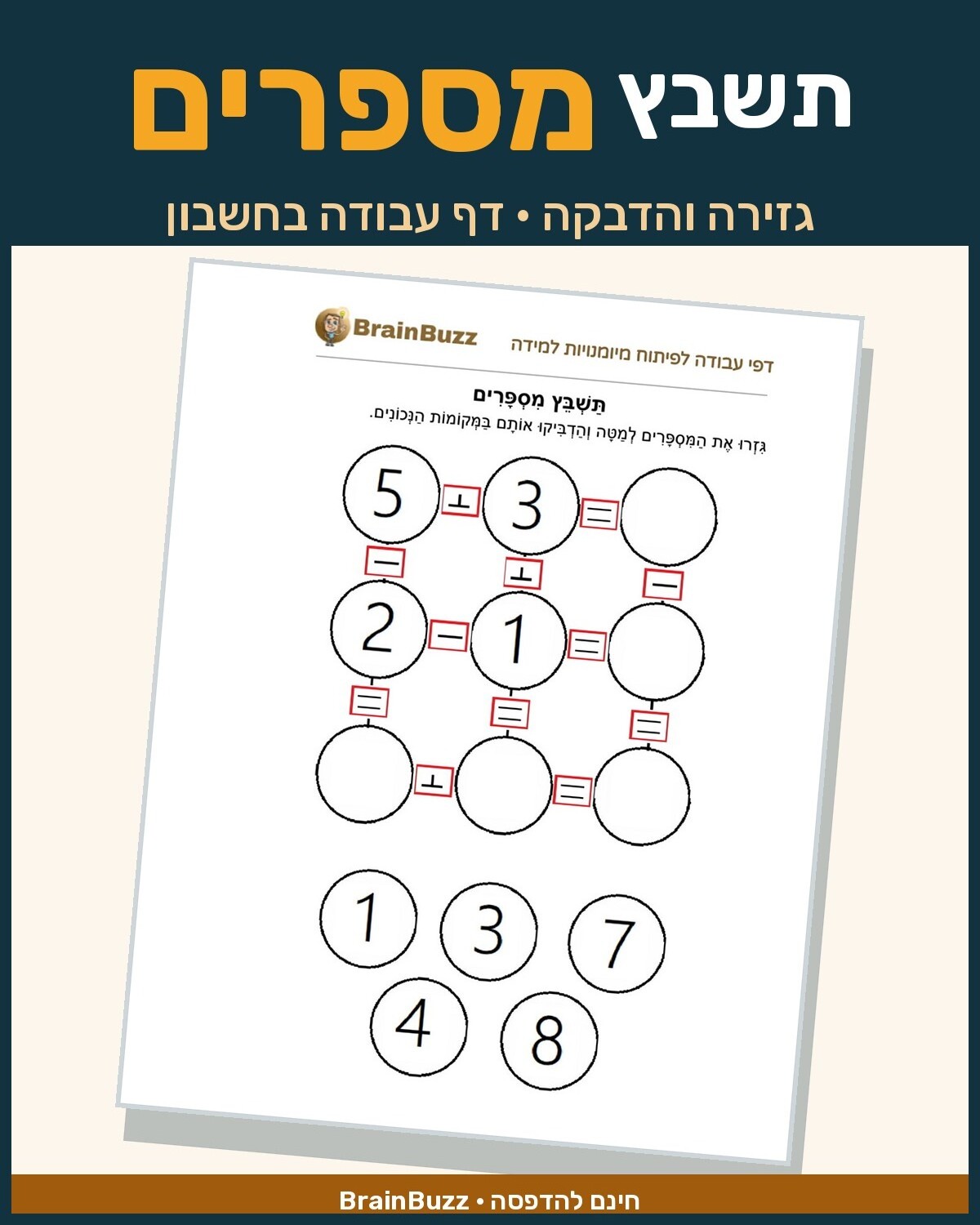 תשבץ מספרים - דף עבודה עם תרגילים בחשבון לכיתה א / לגן חובה / הכנה לכיתה א