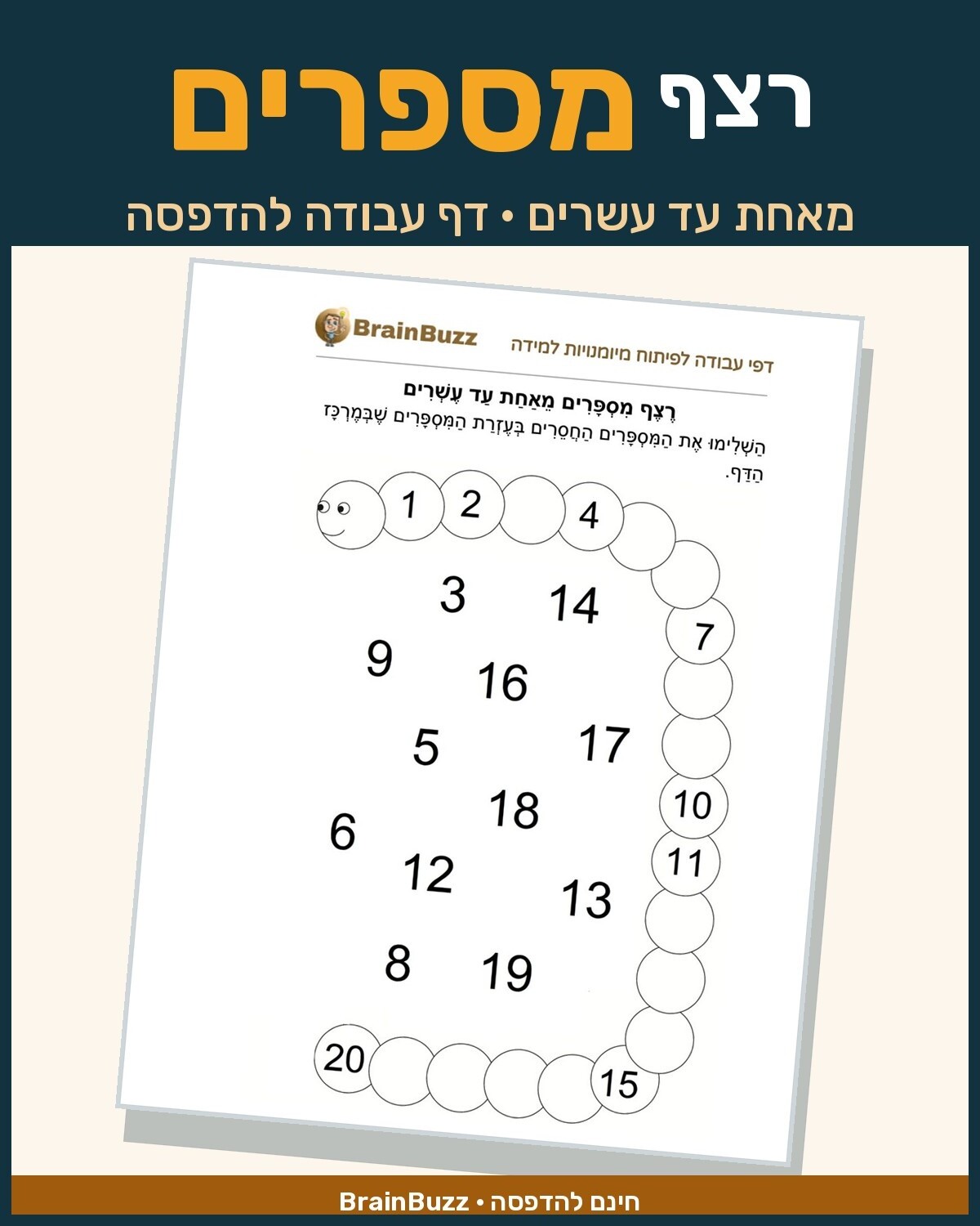 השלמת רצף מספרים - דף עבודה עם תרגילים בחשבון לכיתה א / לגן חובה / הכנה לכיתה א