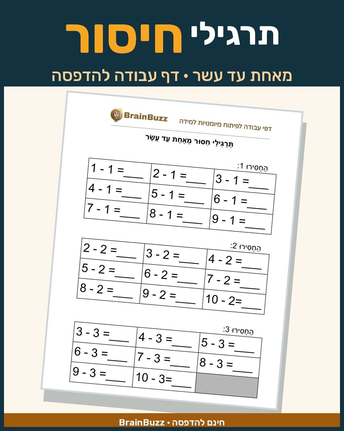 תרגילי חשבון - חיסור מאחת עד עשר - דף עבודה לכיתה א / לגן חובה / הכנה לכיתה א