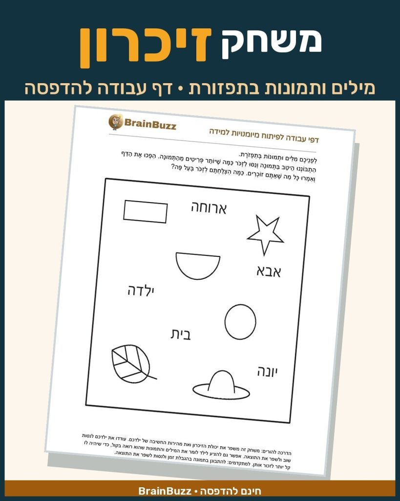 משחק זיכרון לילדים – מילים ותמונות בתפזורת – דף עבודה להדפסה בחינם