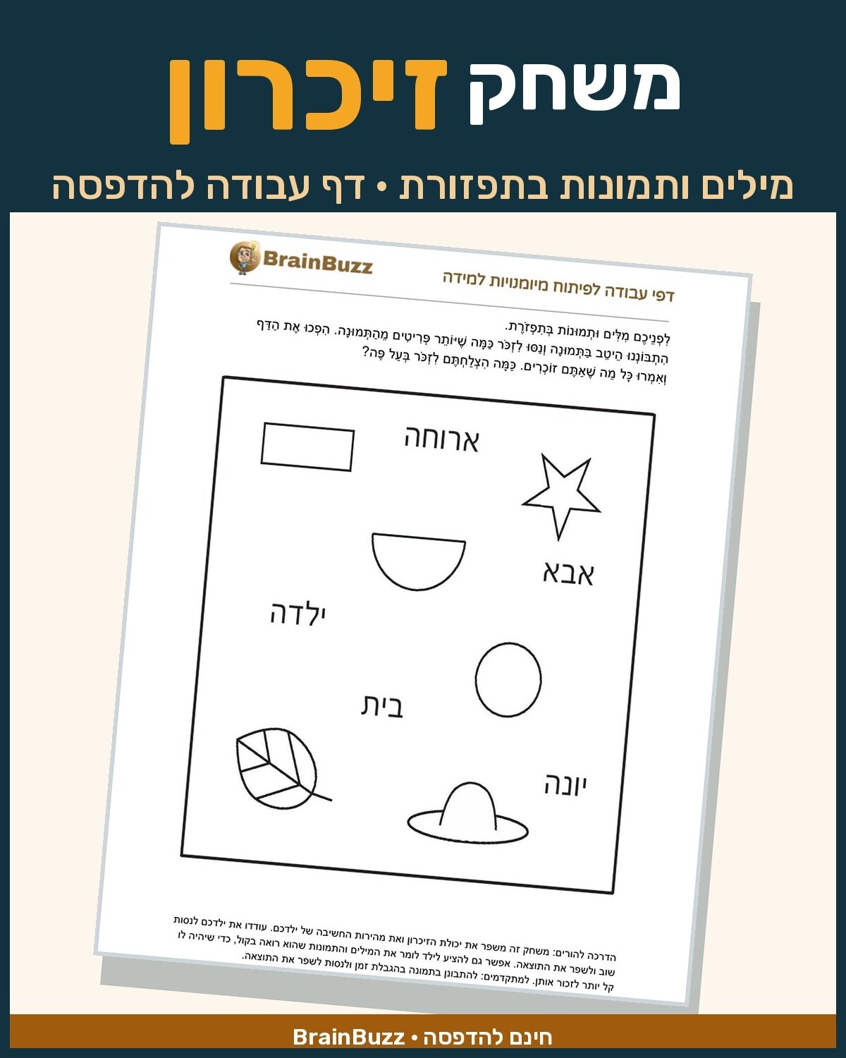 משחק זיכרון לילדים – מילים ותמונות בתפזורת – דף עבודה להדפסה בחינם
